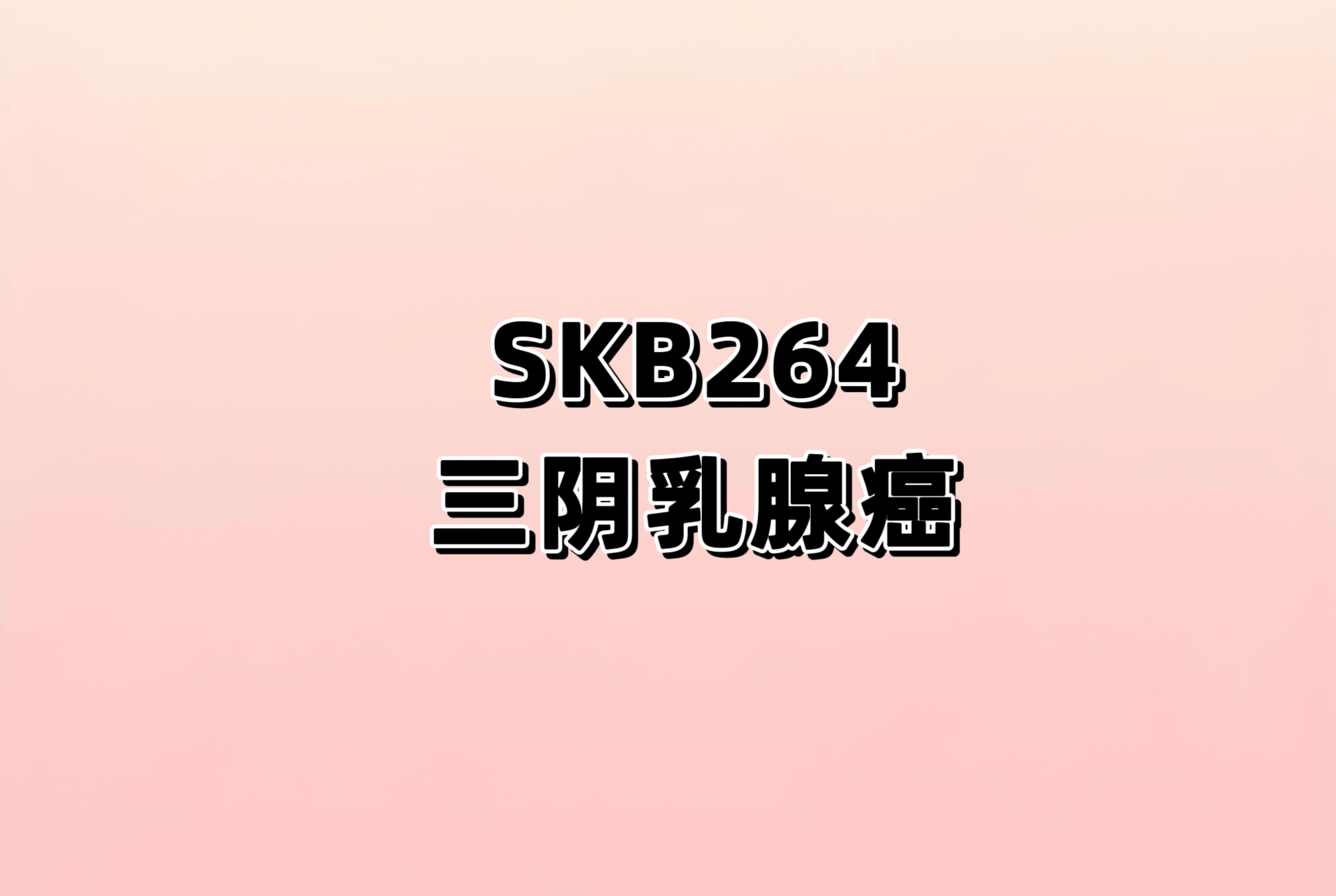 一项在不可切除的复发或转移性三阴性乳腺癌中评估SKB264对比研究者选择化疗的研究