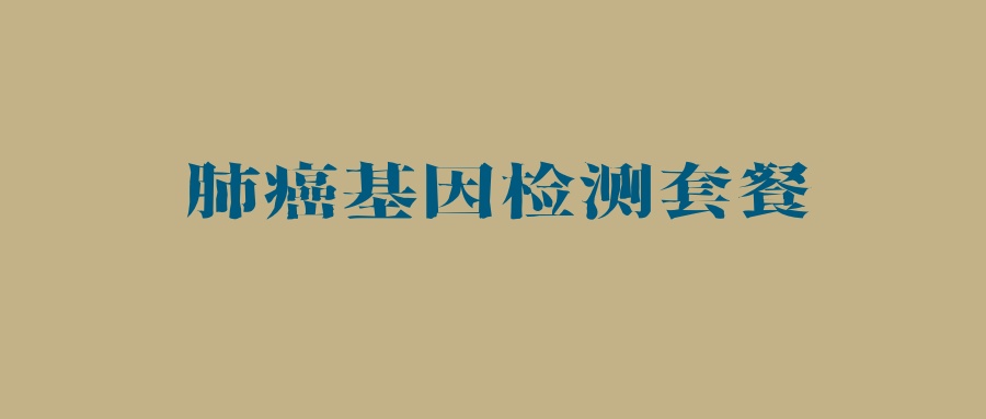 肺癌基因检测套餐（全）