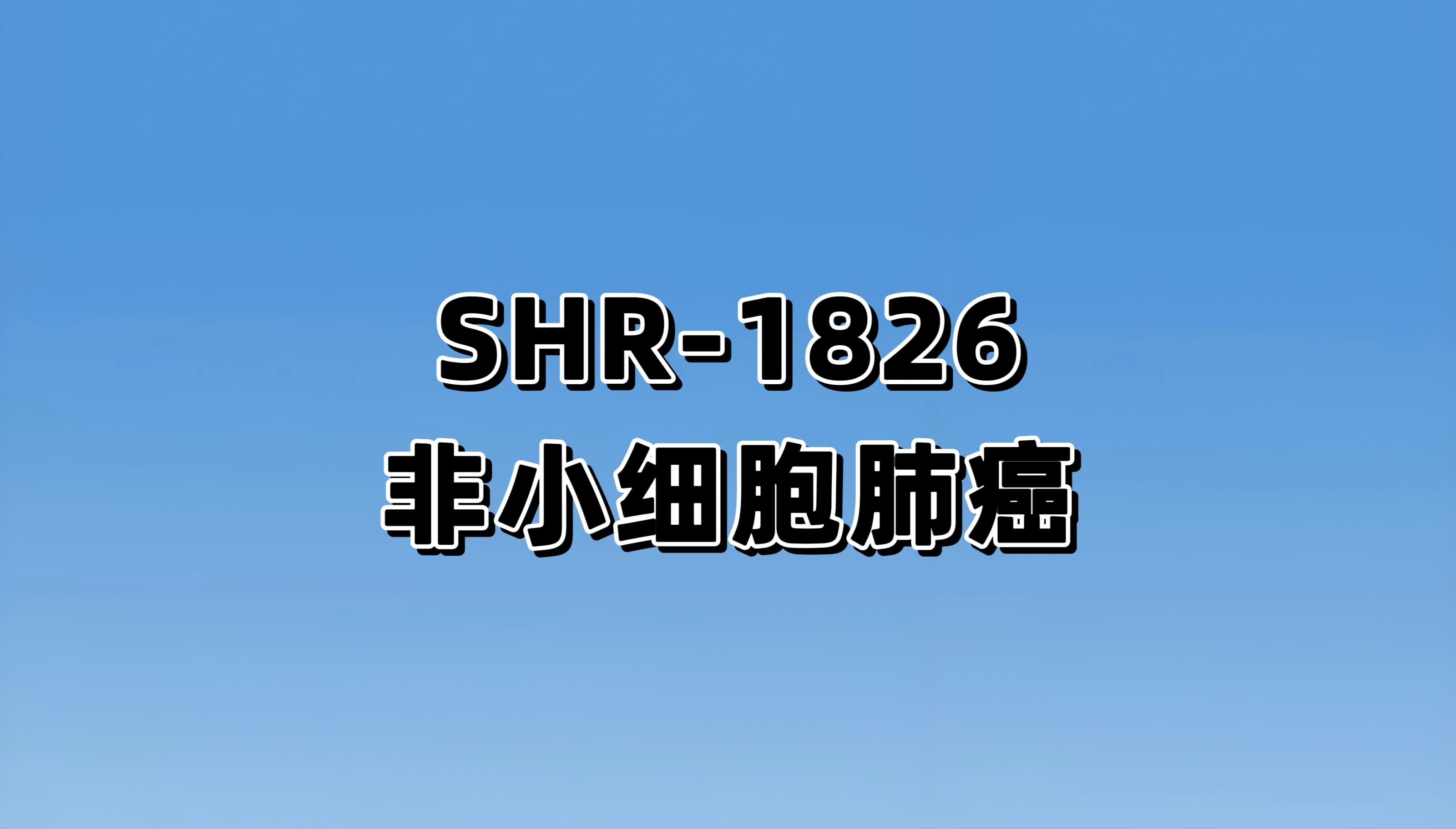 注射用SHR-1826联合方案治疗晚期非小细胞肺癌患者的安全性、耐受性和有效性的多中心、开放的Ⅱ期临床研究