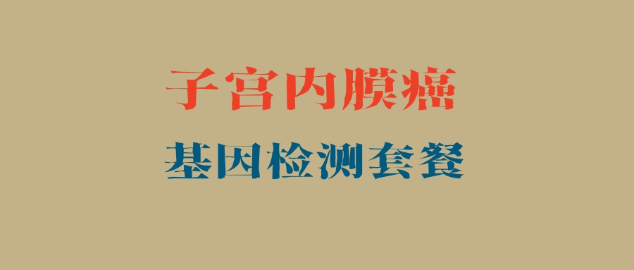 子宫内膜癌基因检测套餐
