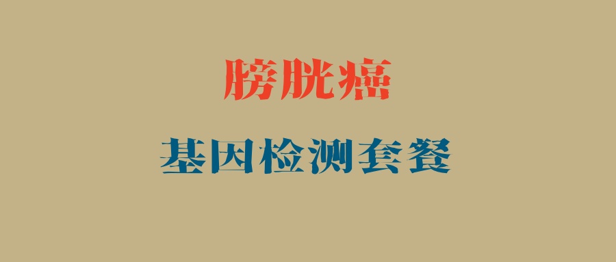 膀胱癌/尿路上皮癌基因检测套餐
