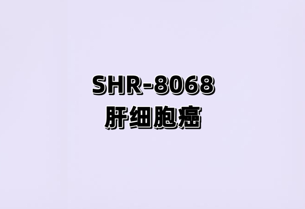 SHR-8068联合阿得贝利单抗及贝伐珠单抗对比信迪利单抗联合贝伐珠单抗治疗晚期一线肝细胞癌的III期临床研究