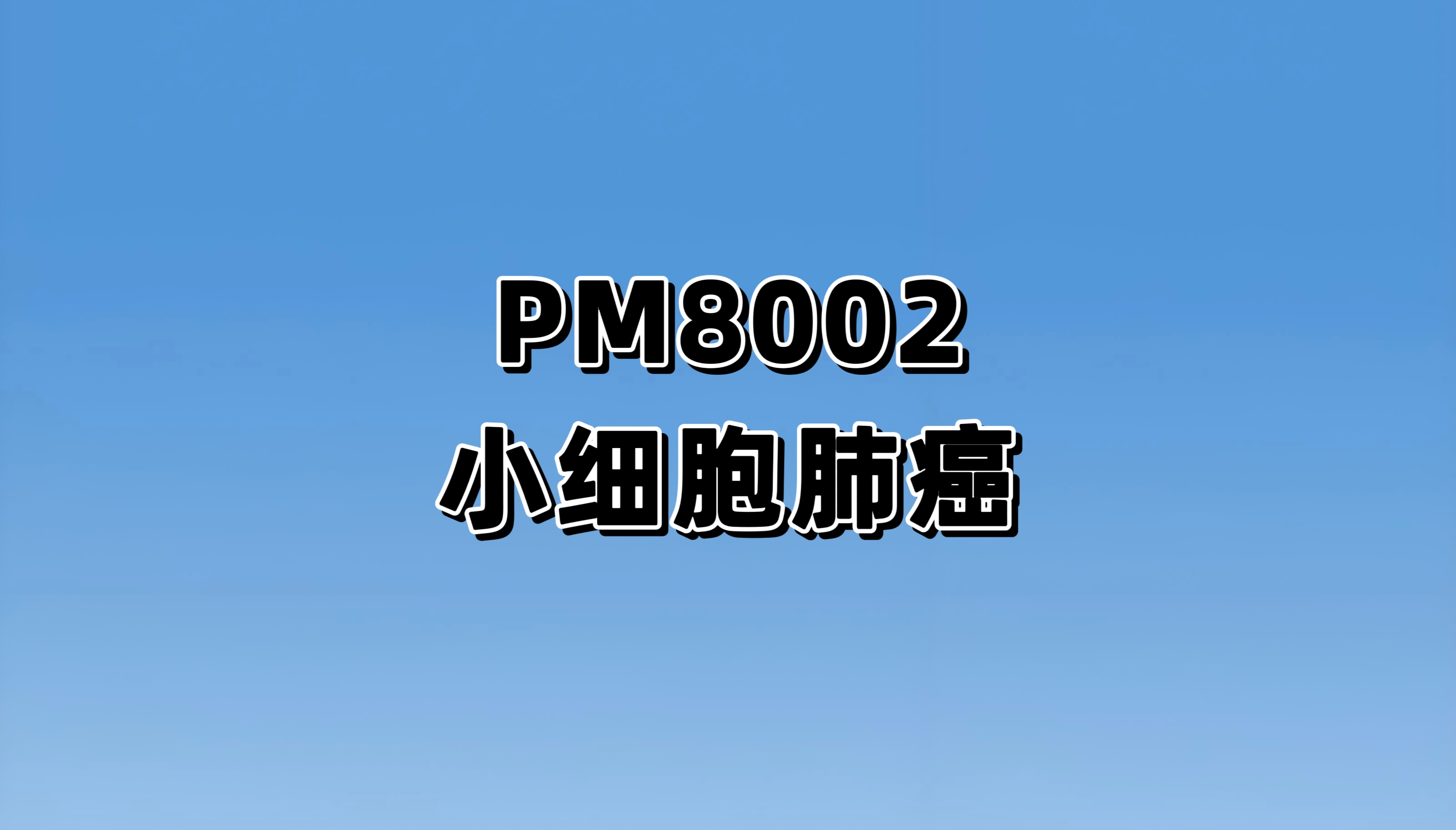 PM8002注射液联合紫杉醇注射液对比化疗二线治疗小细胞肺癌的多中心、开放、随机 Ⅲ 期临床研究