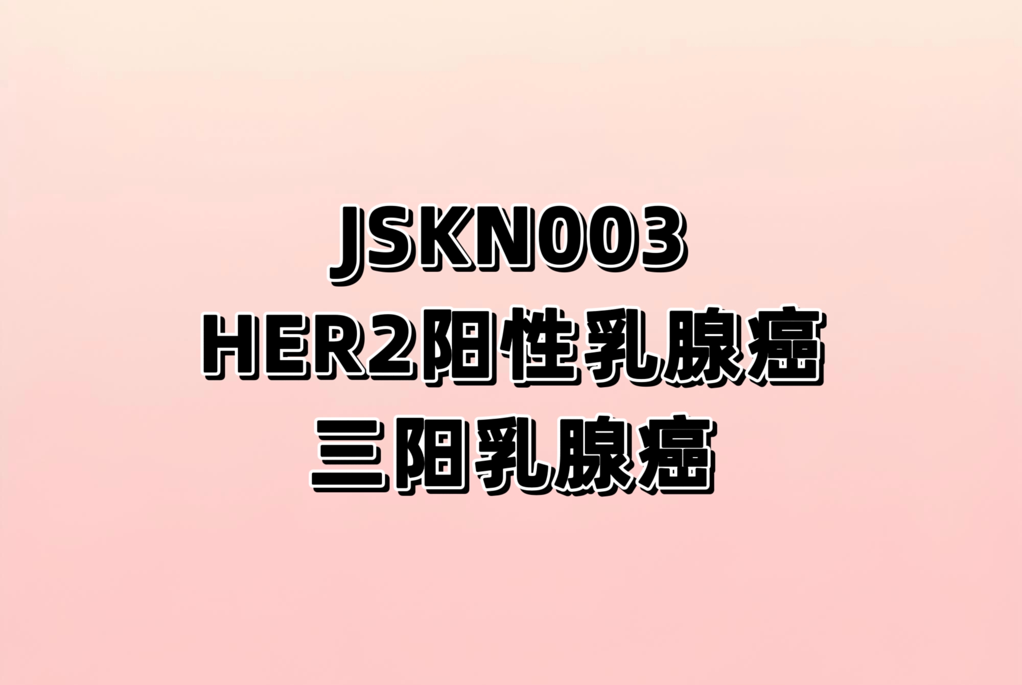 JSKN003对比恩美曲妥珠单抗治疗HER2阳性晚期乳腺癌