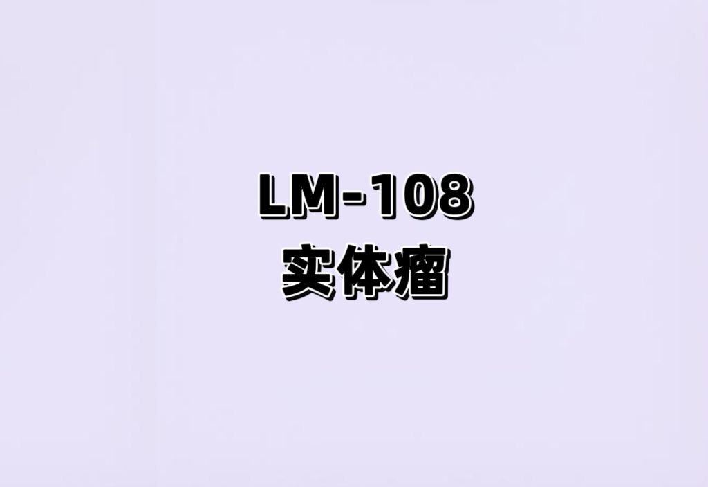 评估 LM-108±派安普利单抗+化疗在晚期实体瘤患者中的安全性、耐受性以及初步疗效的开放标签 Ib/II 期临床研究-队列 A 组