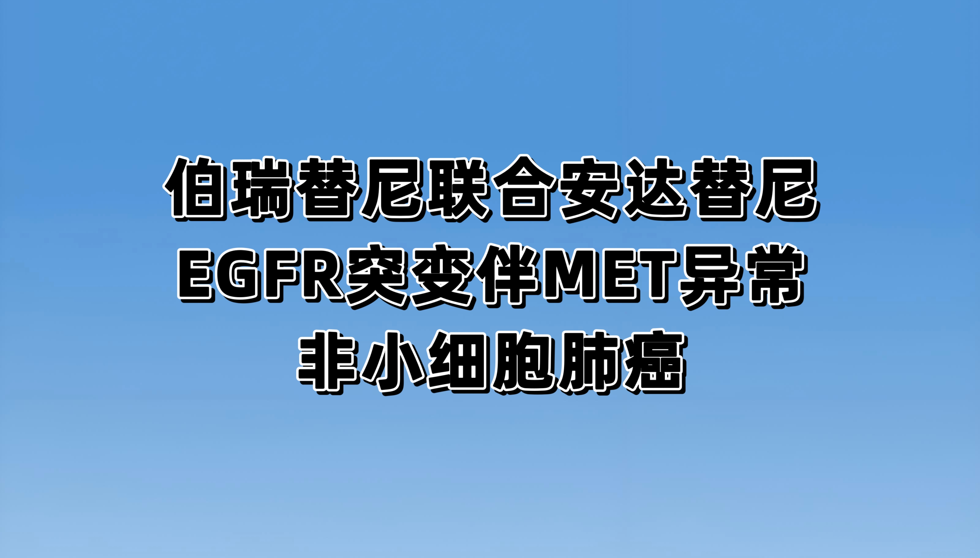 评价伯瑞替尼联合PLB1004一线治疗EGFR突变伴MET异常的局部晚期或转移性非小细胞肺癌患者的有效性、安全性的开放、多中心的II期临床研究