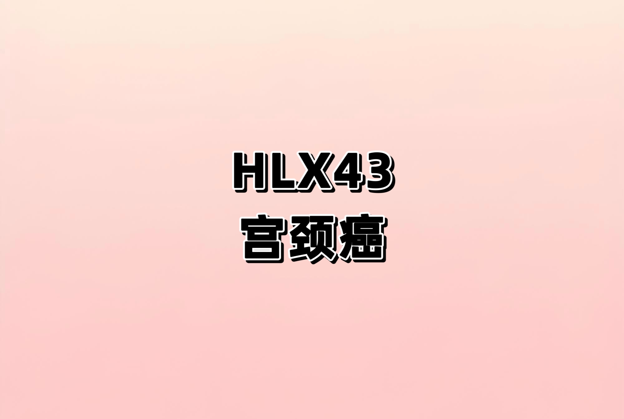一项评估HLX43 (抗PD-L1的ADC)在经一线标准治疗后发生疾病进展或不可耐受毒性反应的复发/转移性宫颈癌（CC）受试者中的有效性和安全性的II期临床研究