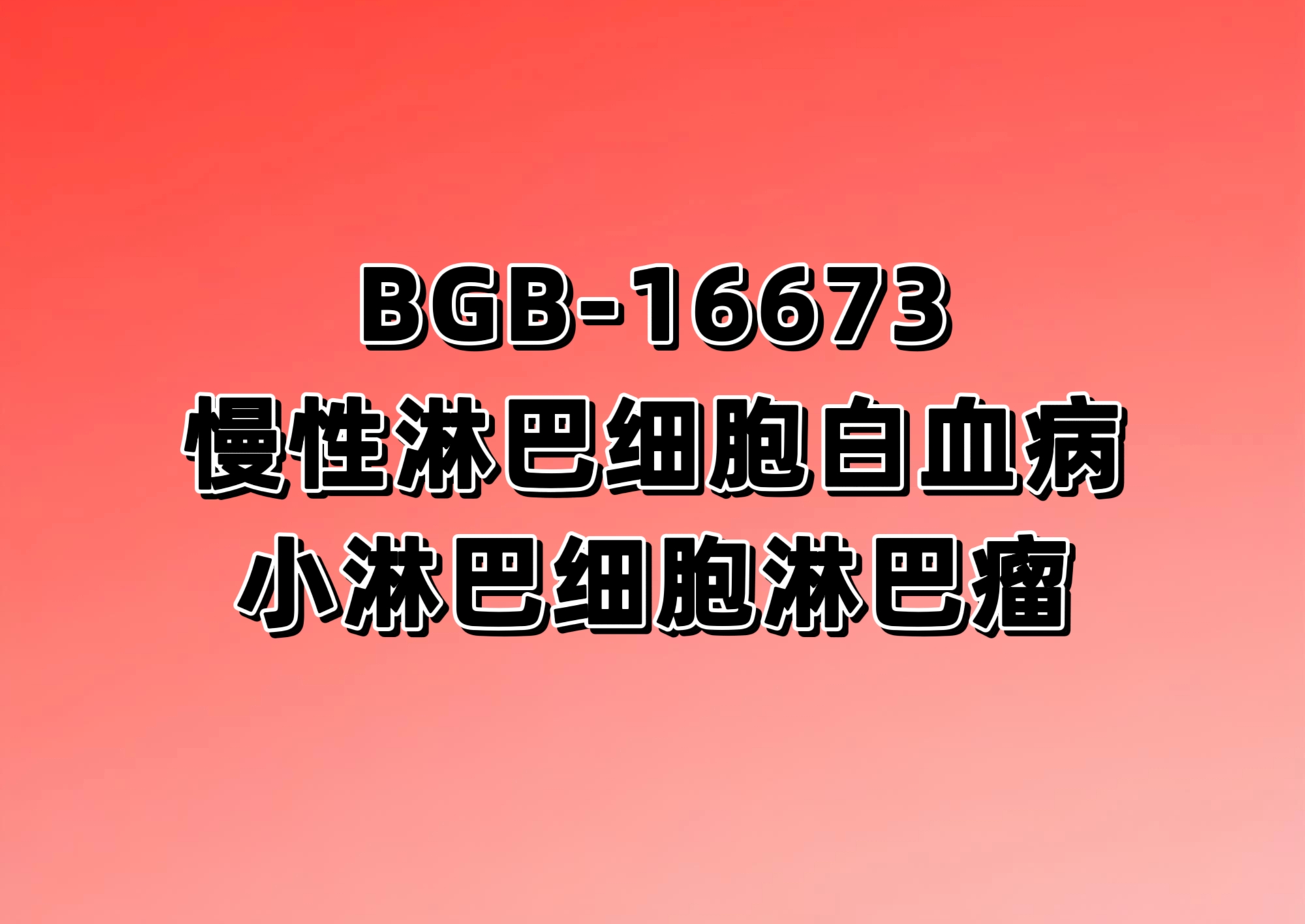 一项在既往接受过共价BTK 抑制剂的复发/难治性慢性淋巴细胞白血病或小淋巴细胞淋巴瘤患者中比较BGB-16673 与研究者选择的治疗的研究