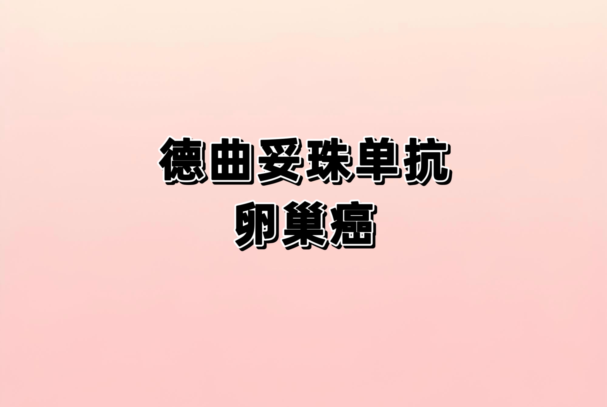 比较德曲妥珠单抗联合贝伐珠单抗与贝伐珠单抗单药治疗作为HER2 表达卵巢癌一线维持治疗的试验
