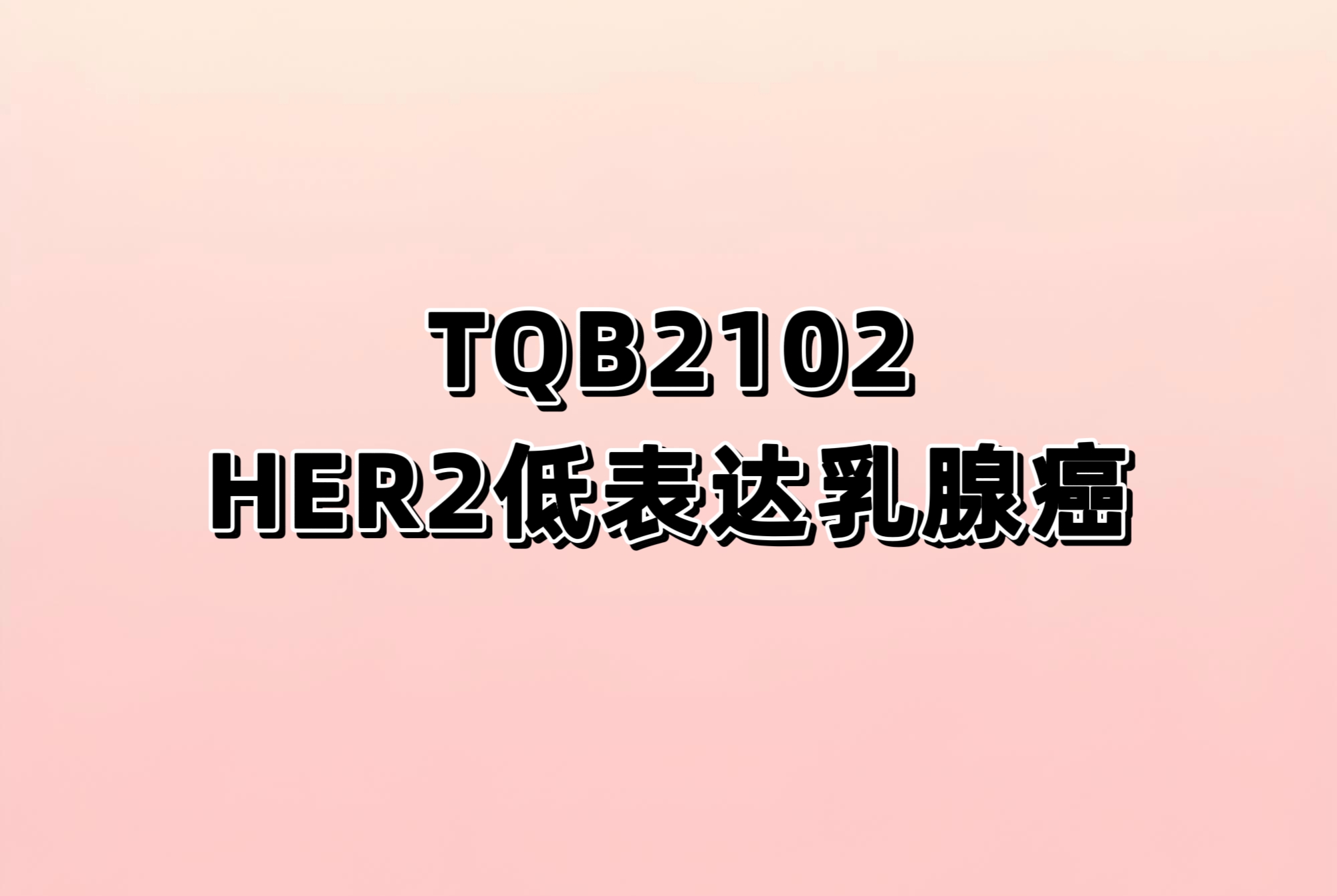 评价注射用TQB2102对比研究者选择的化疗在HER2低表达复发/转移性乳腺癌中有效性和安全性的随机、开放、平行对照的III期临床试验