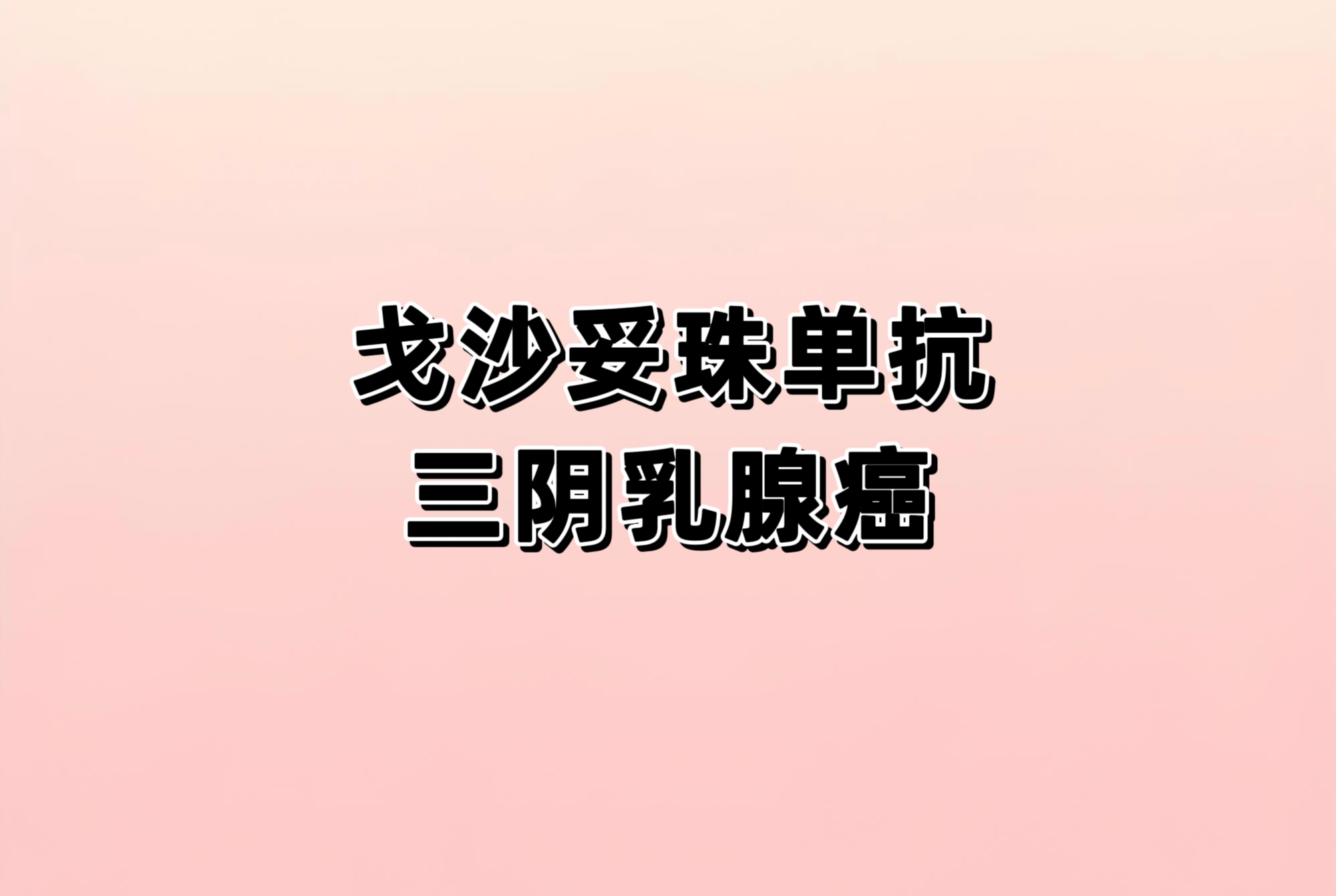 在既往未经治疗的局部晚期不可手术或转移性三阴乳腺癌患者中比较戈沙妥珠单抗与医生选择的治疗的研究