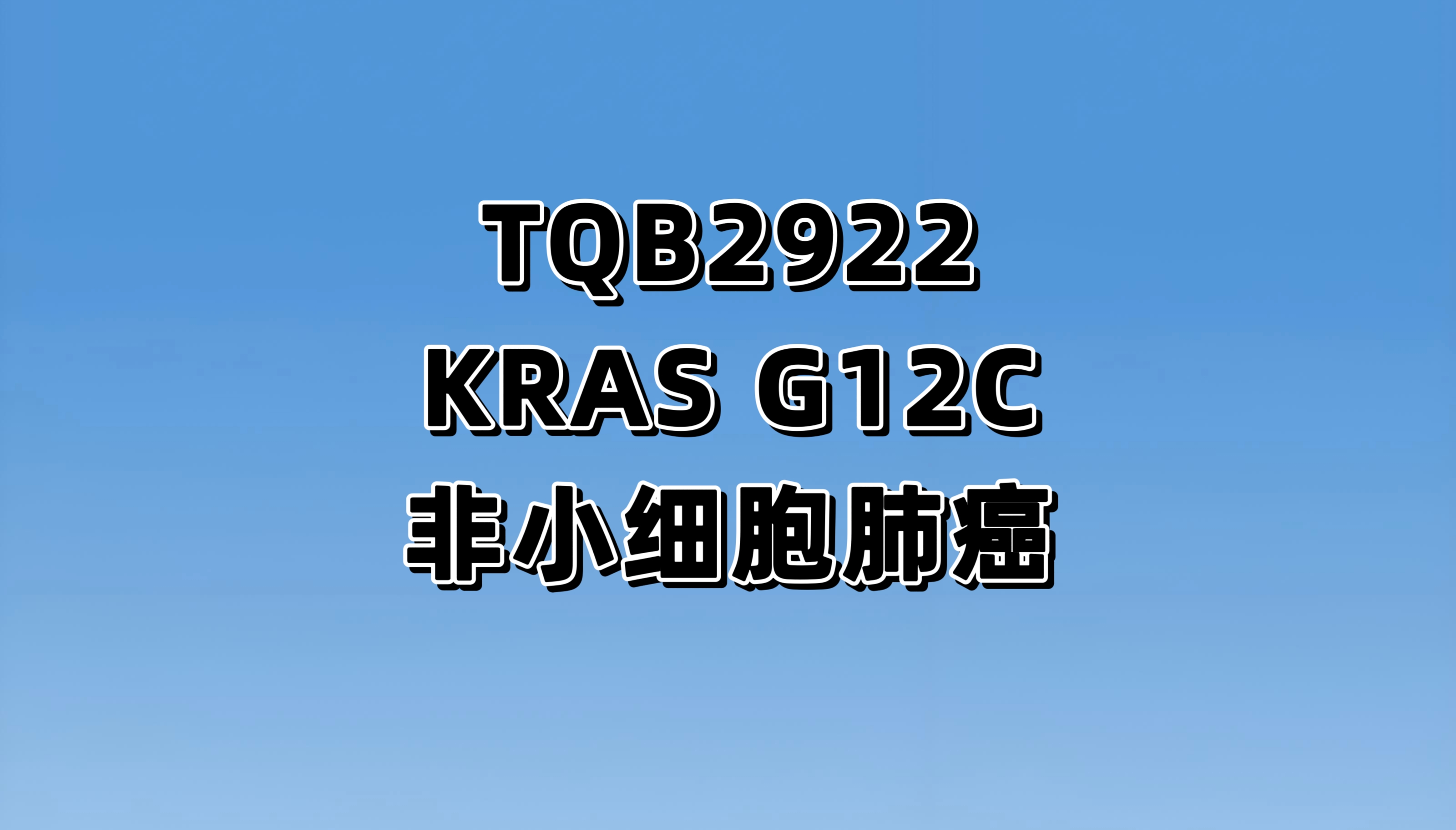 评估注射用 TQB2922 治疗晚期恶性肿瘤受试者的 I 期临床研究