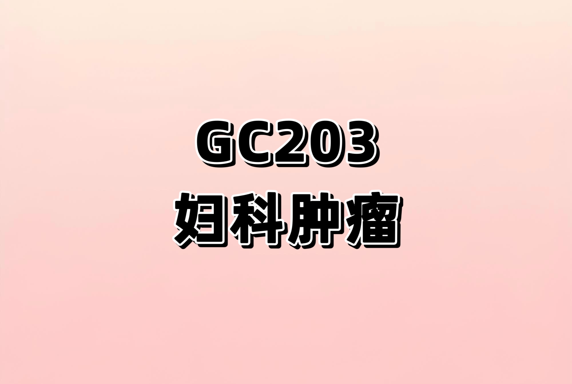 GC203 TIL细胞注射液治疗晚期恶性实体瘤患者的开放标签、单臂、Ι期临床试验（KUNLUN-001）