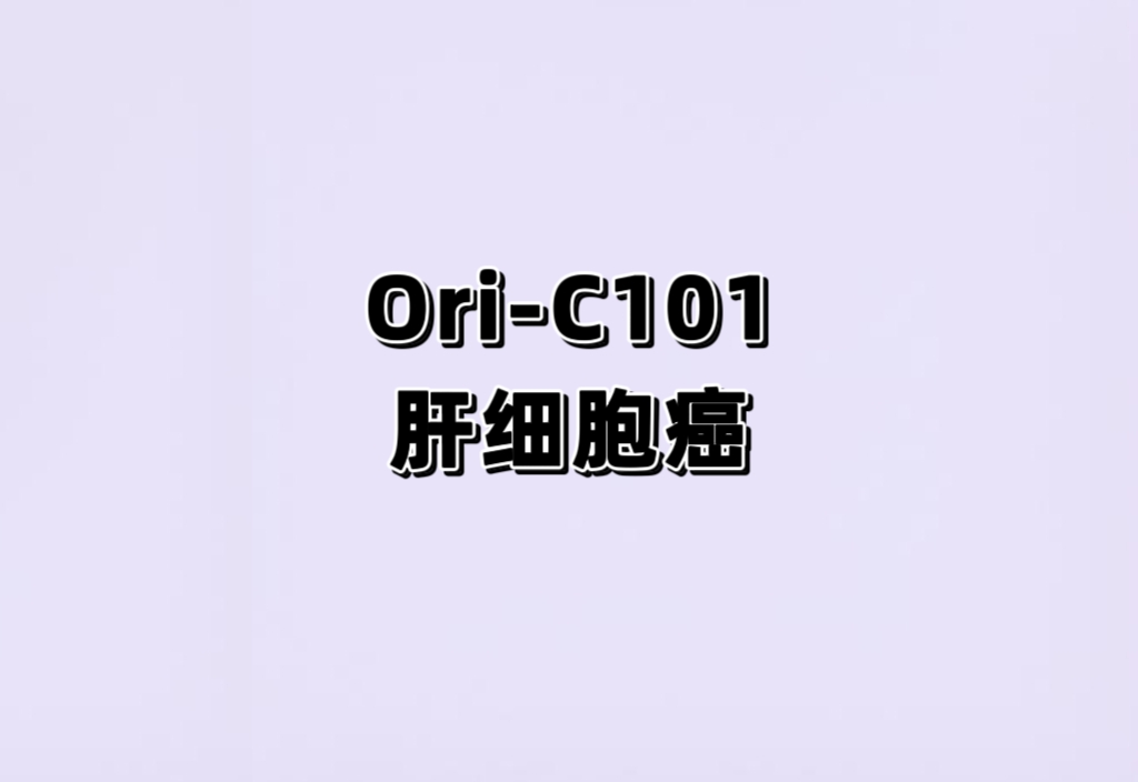 一项在GPC3阳性晚期肝细胞癌(HCC)受试者中评估Ori-C101的安全性、药代动力学和有效性的Ⅰb/Ⅱ期开放性、多中心临床研究