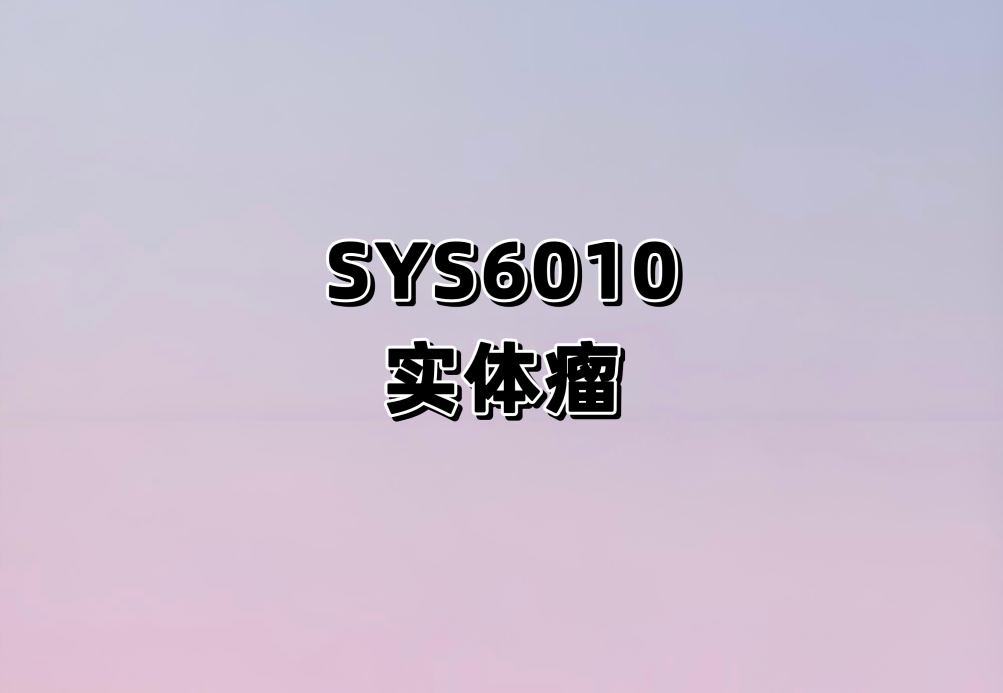 一项SYS6010及SYS6010联合SYH2051±贝伐珠单抗在晚期实体瘤患者中Ib/Ⅱ期临床试验