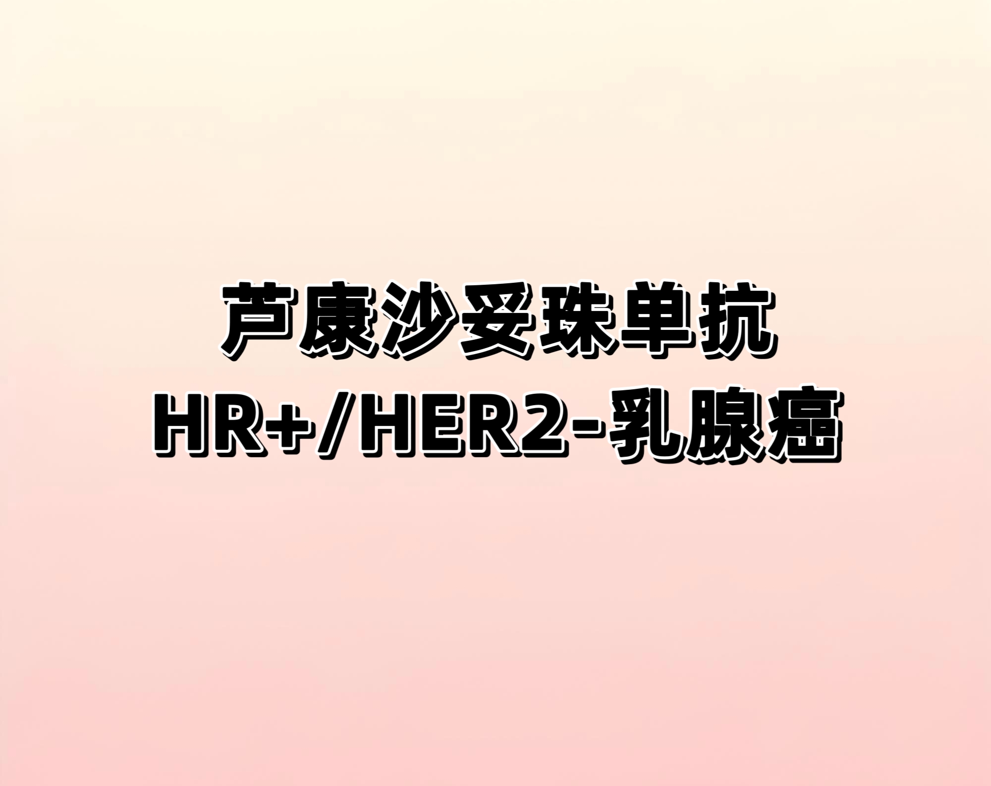 比较SKB264与医生选择的治疗在接受过内分泌治疗的HR+/HER2-晚期乳腺癌患者中的临床试验