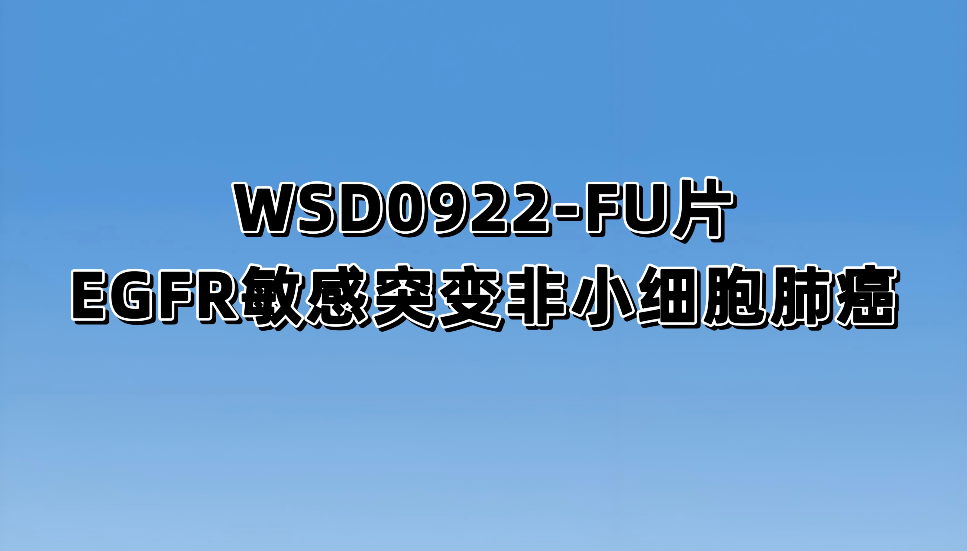 一项评估WSD0922-FU 治疗晚期非小细胞肺癌的安全性、耐受性、药代 动力学和有效性的多中心、开放、单臂Ⅰ/Ⅱ期临床研究