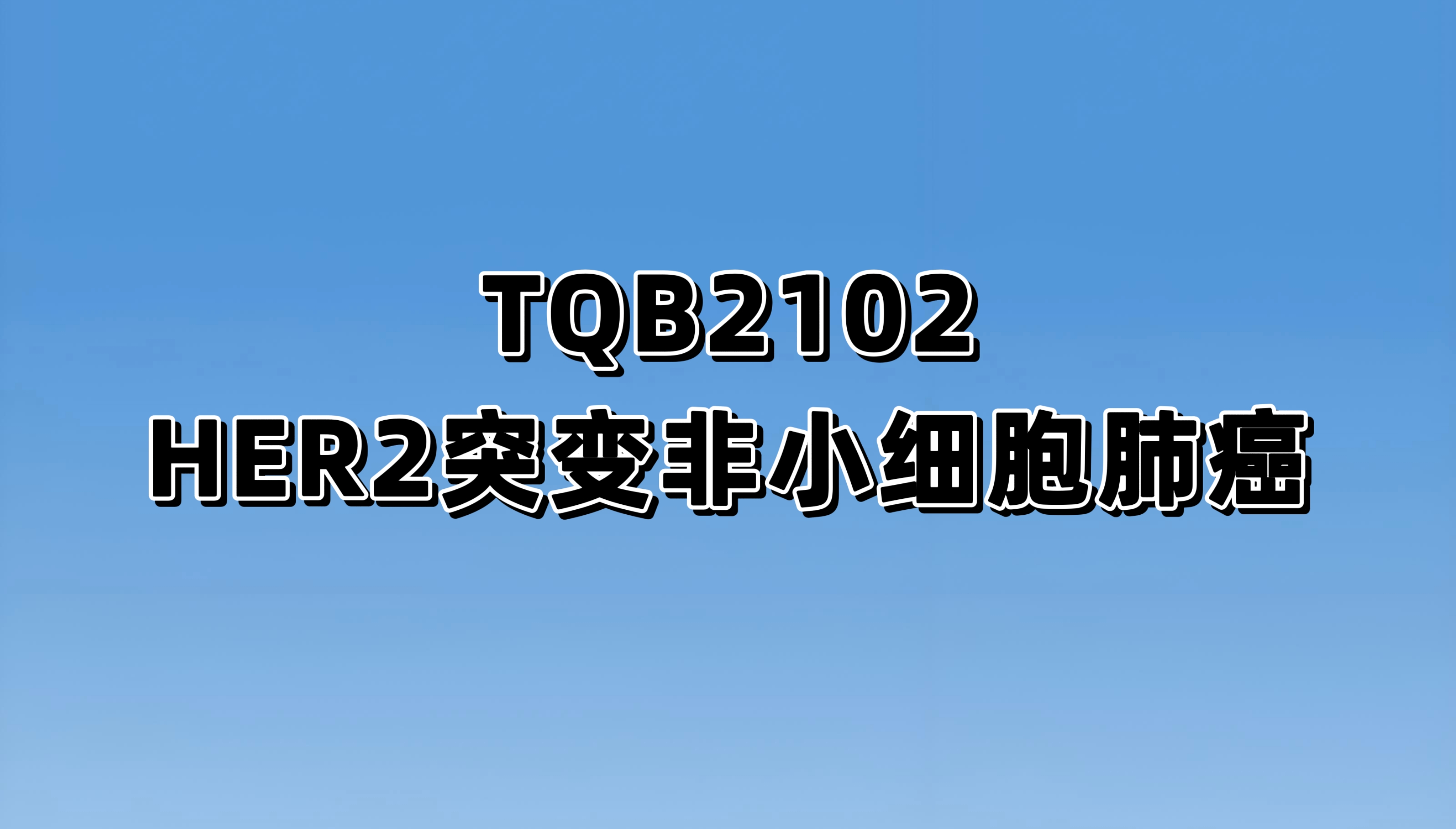 注射用 TQB2102 在 HER2 基因异常非小细胞肺癌的 II 期临床试验