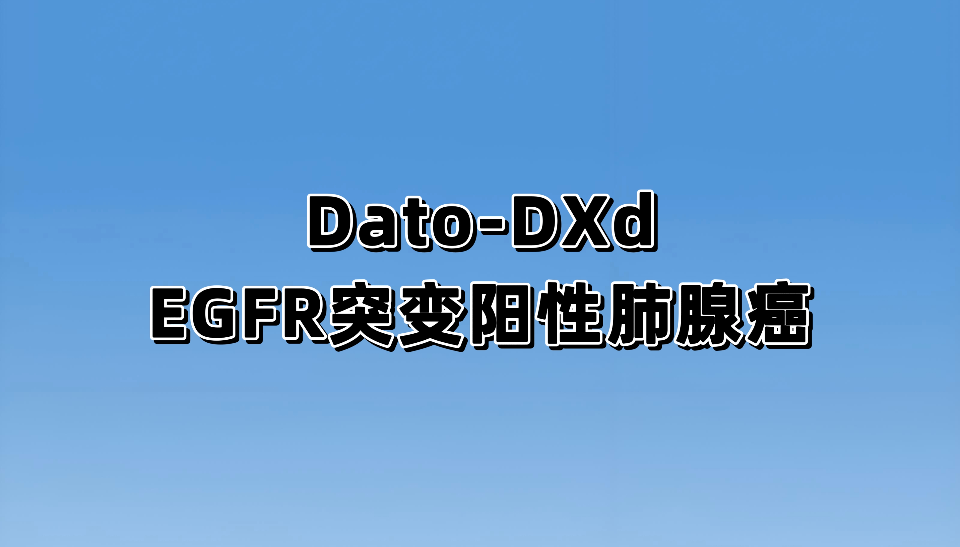 一项评估Dato-DXd 联合或不联合奥希替尼对比含铂化疗在EGFR 突变阳性的局部晚期或转移性的非小细胞肺癌参与者的疗效和安全性的研究
