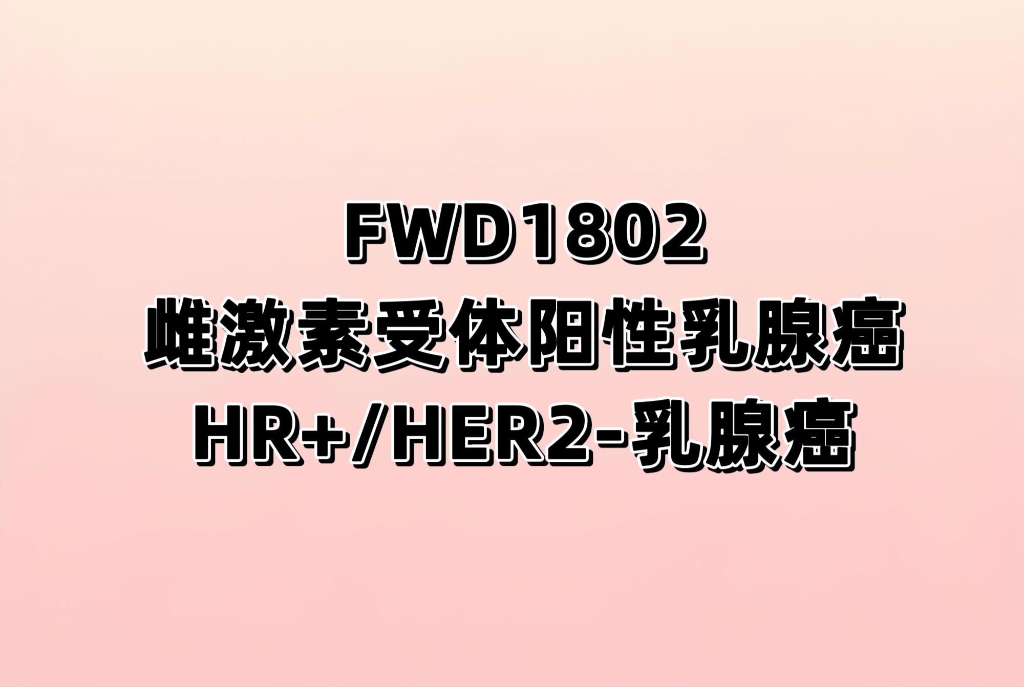 一项FWD1802单药治疗和与哌柏西利联合治疗在ER+/HER2-不可切除的局部晚期或转移性乳腺癌受试者中的I期临床研究