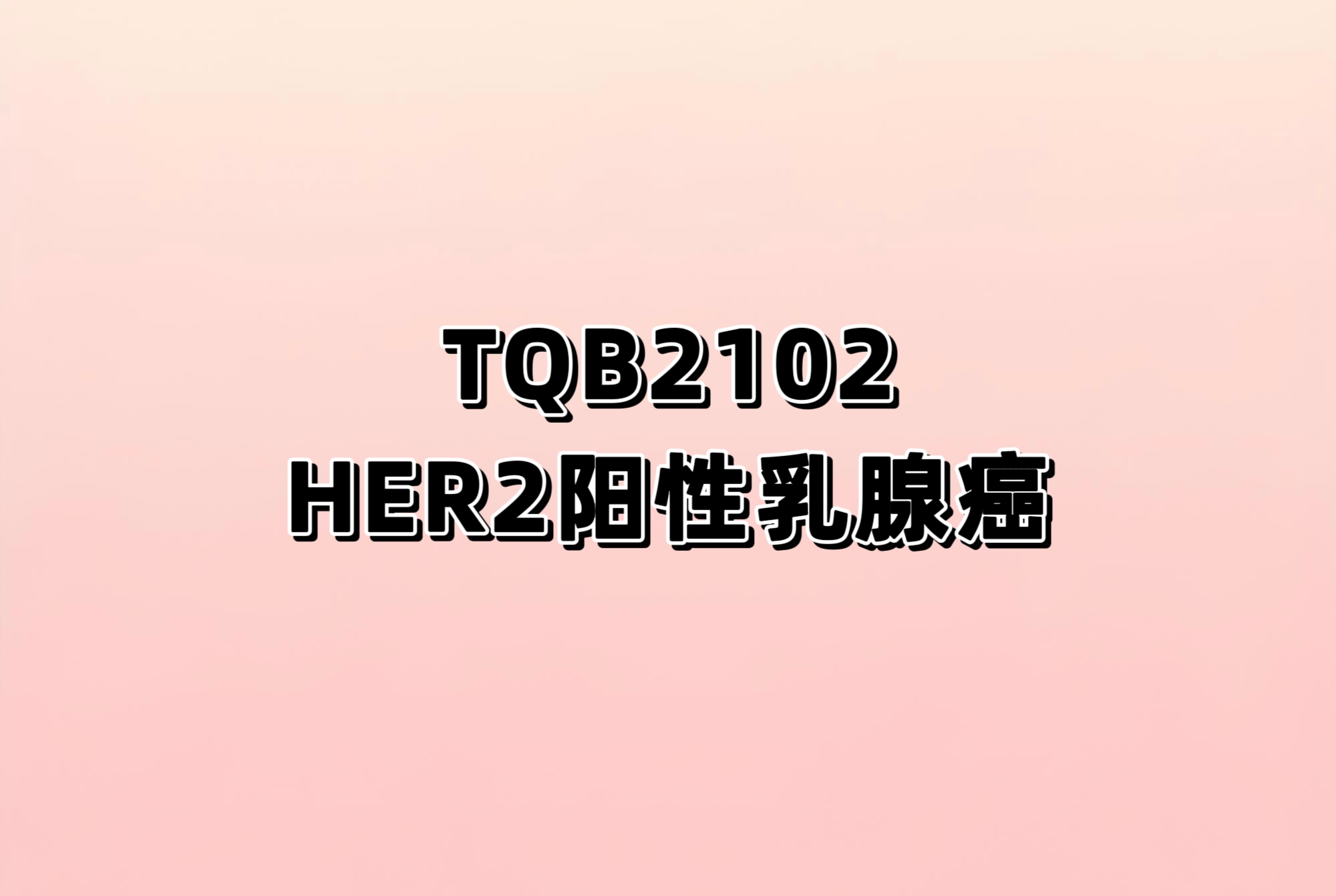 注射用TQB2102对比注射用恩美曲妥珠单抗在HER2阳性晚期乳腺癌中的III期临床试验