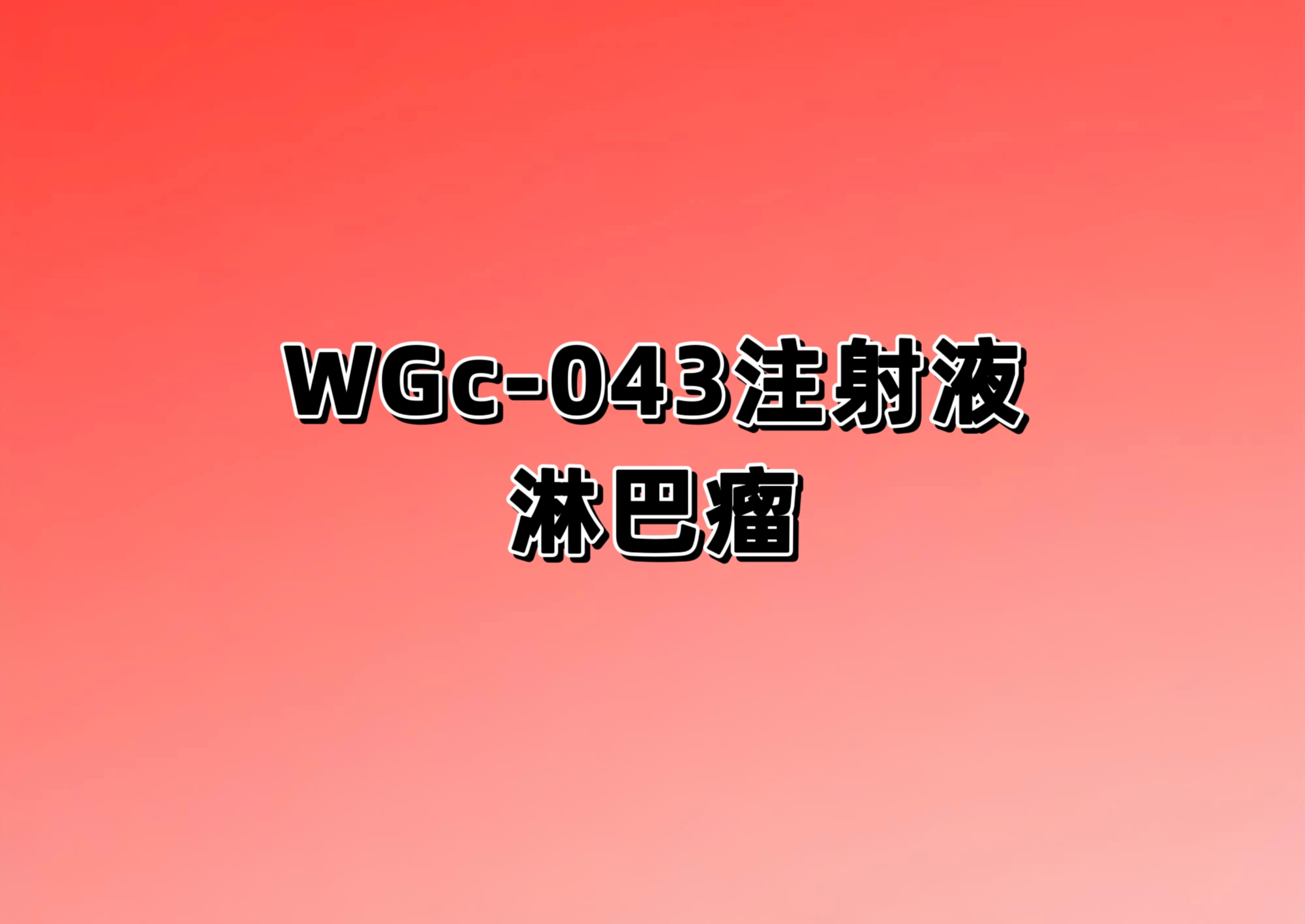 一项评估EB病毒mRNA疫苗（WGc-043注射液）在EB病毒阳性的复发或难治性淋巴瘤患 者中的安全性、耐受性、药代动力学、免疫原性及初步抗肿瘤活性的Ⅰ期临床试验