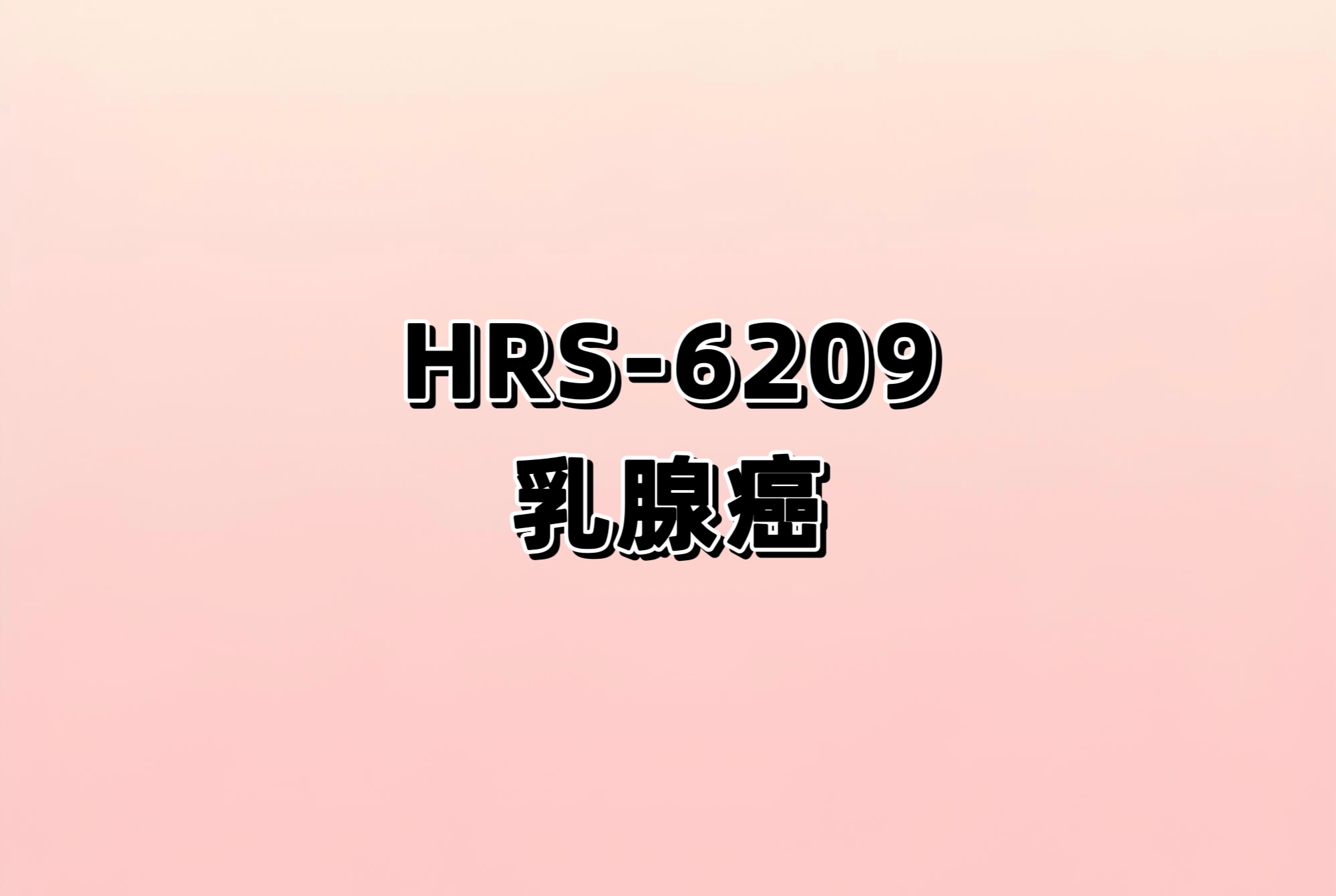HRS-6209联合氟维司群或来曲唑或HRS-8080或HRS-1358在晚期不可切除或转移性乳腺癌患者中的安全性、耐受性、药 代动力学及初步疗效的开放、多中心的Ib/II期临床研究