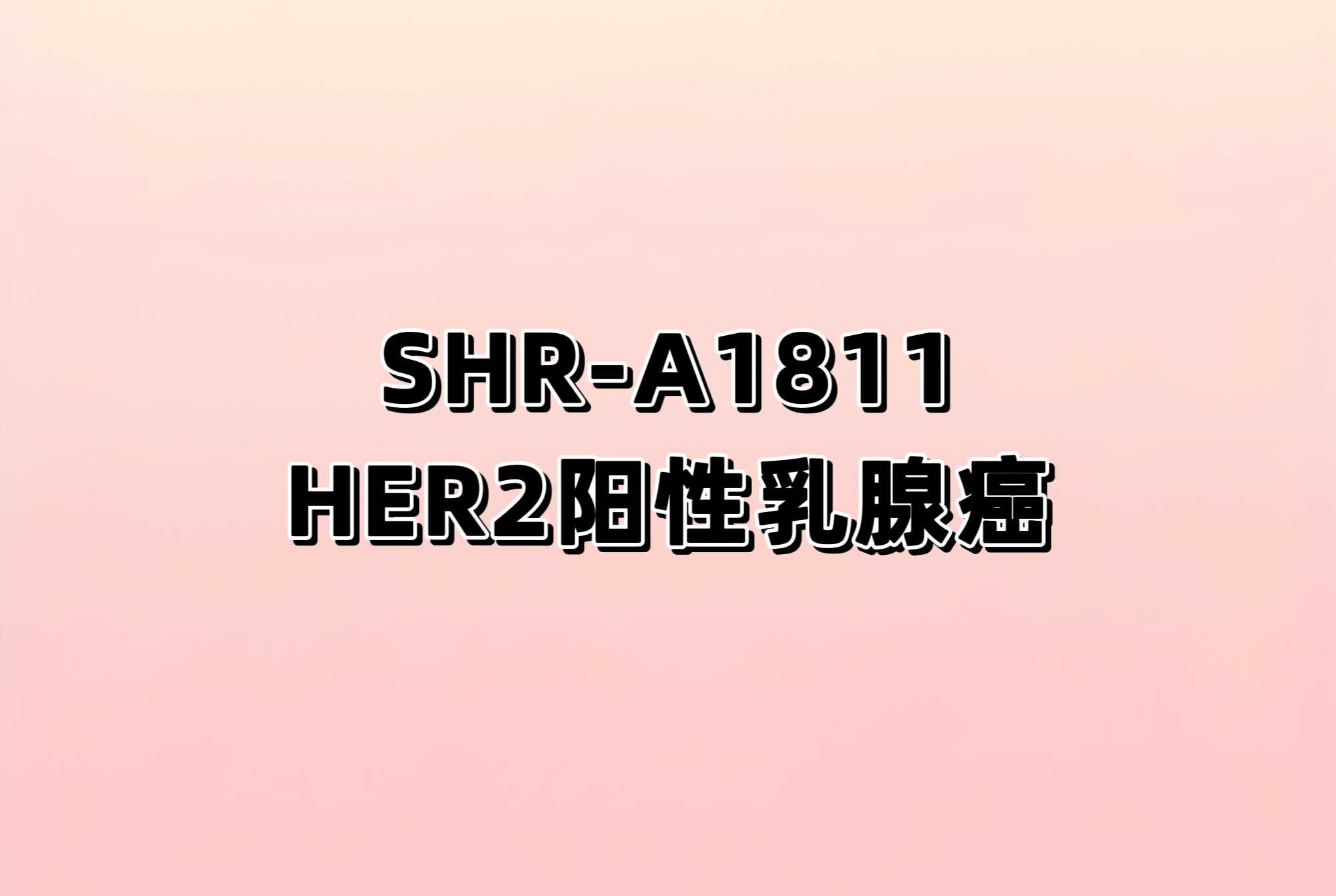 注射用SHR-A1811联合或不联合帕妥珠单抗治疗HER2阳性复发或转移性乳腺癌的Ⅲ期临床研究