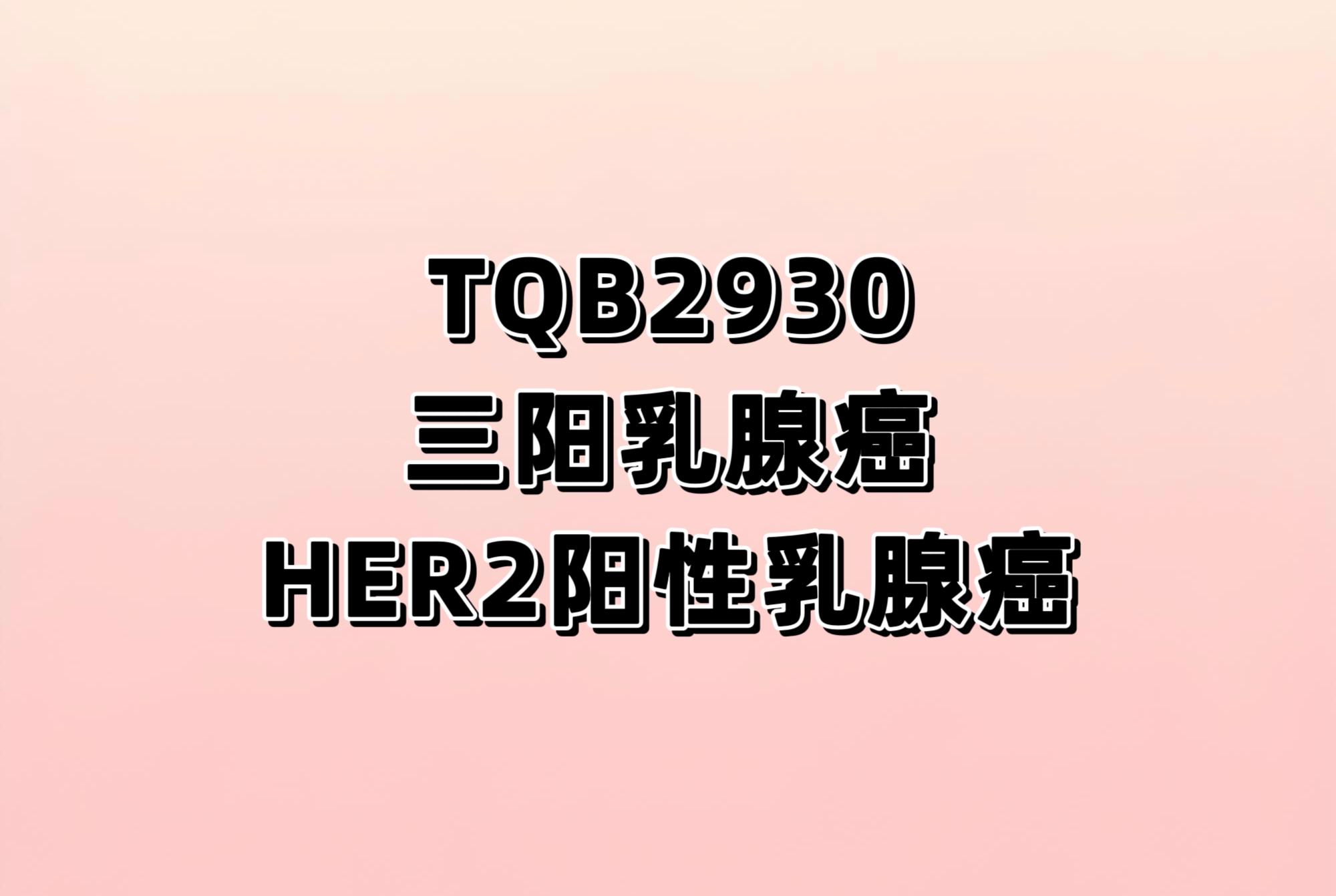 评估注射用 TQB2930 单药或联合治疗HER2 阳性复发/转移性乳腺癌的安全性和有效性 Ib/II 期临床试验