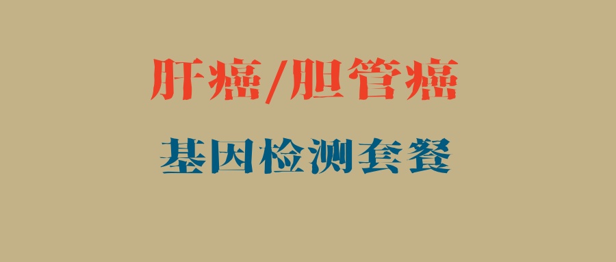 肝癌/胆管癌基因检测套餐