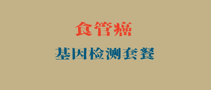 食管癌基因检测套餐