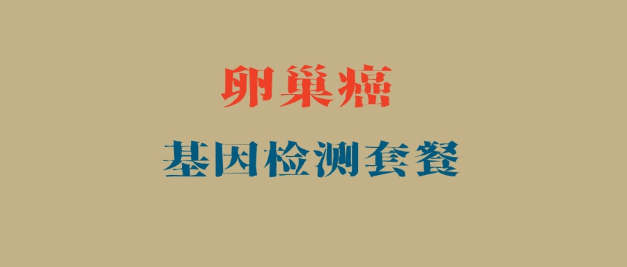 卵巢癌基因检测套餐