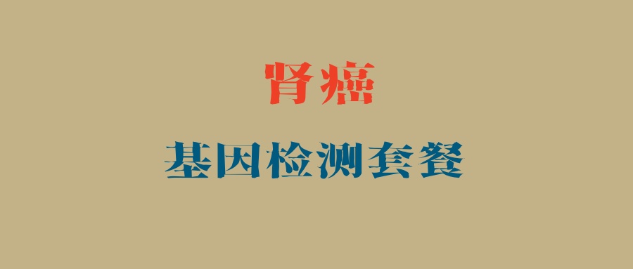 肾癌基因检测套餐