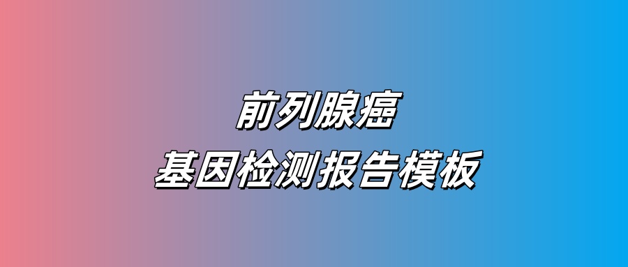 前列腺癌基因检测报告模板