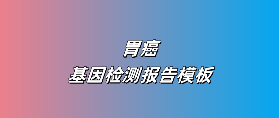 胃癌基因检测报告模板