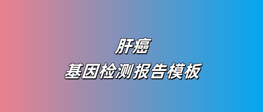 肝癌基因检测报告模板