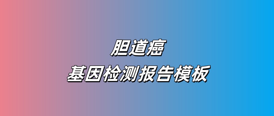 胆管癌基因检测报告模板