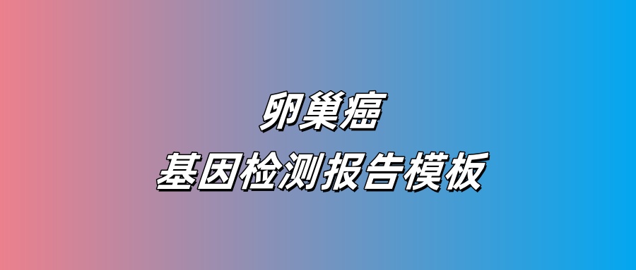 卵巢癌基因检测报告模板