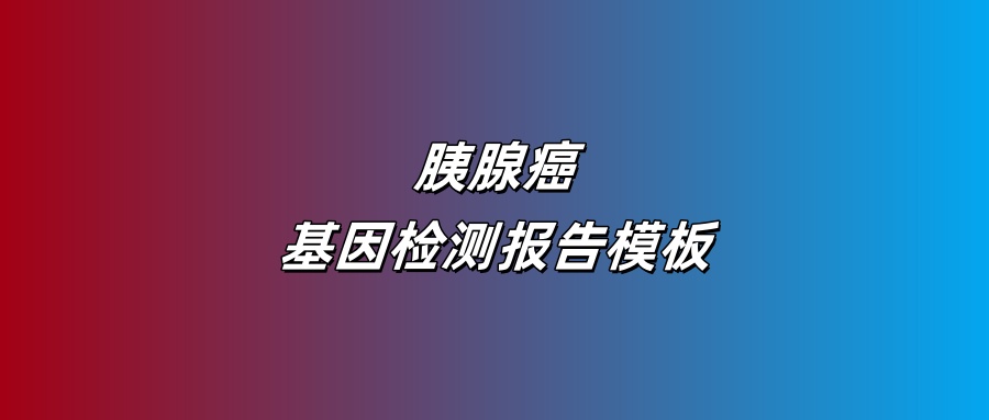 胰腺癌基因检测报告模板
