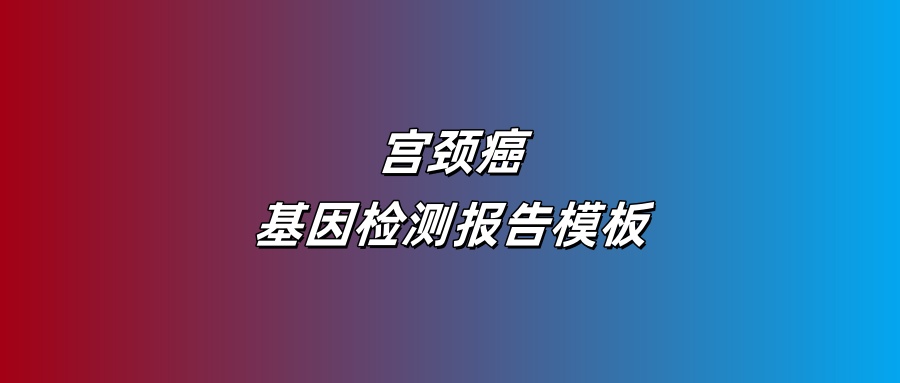 宫颈癌基因检测报告模板