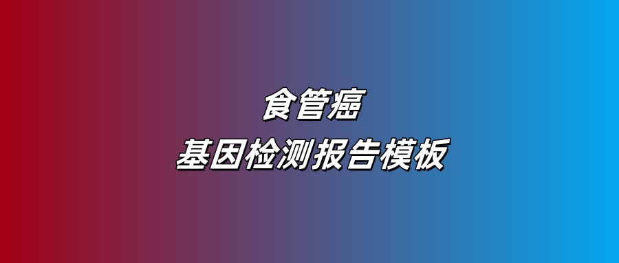 食管癌基因检测报告模板