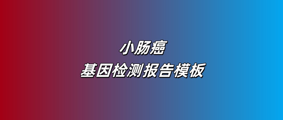 小肠癌基因检测报告模板
