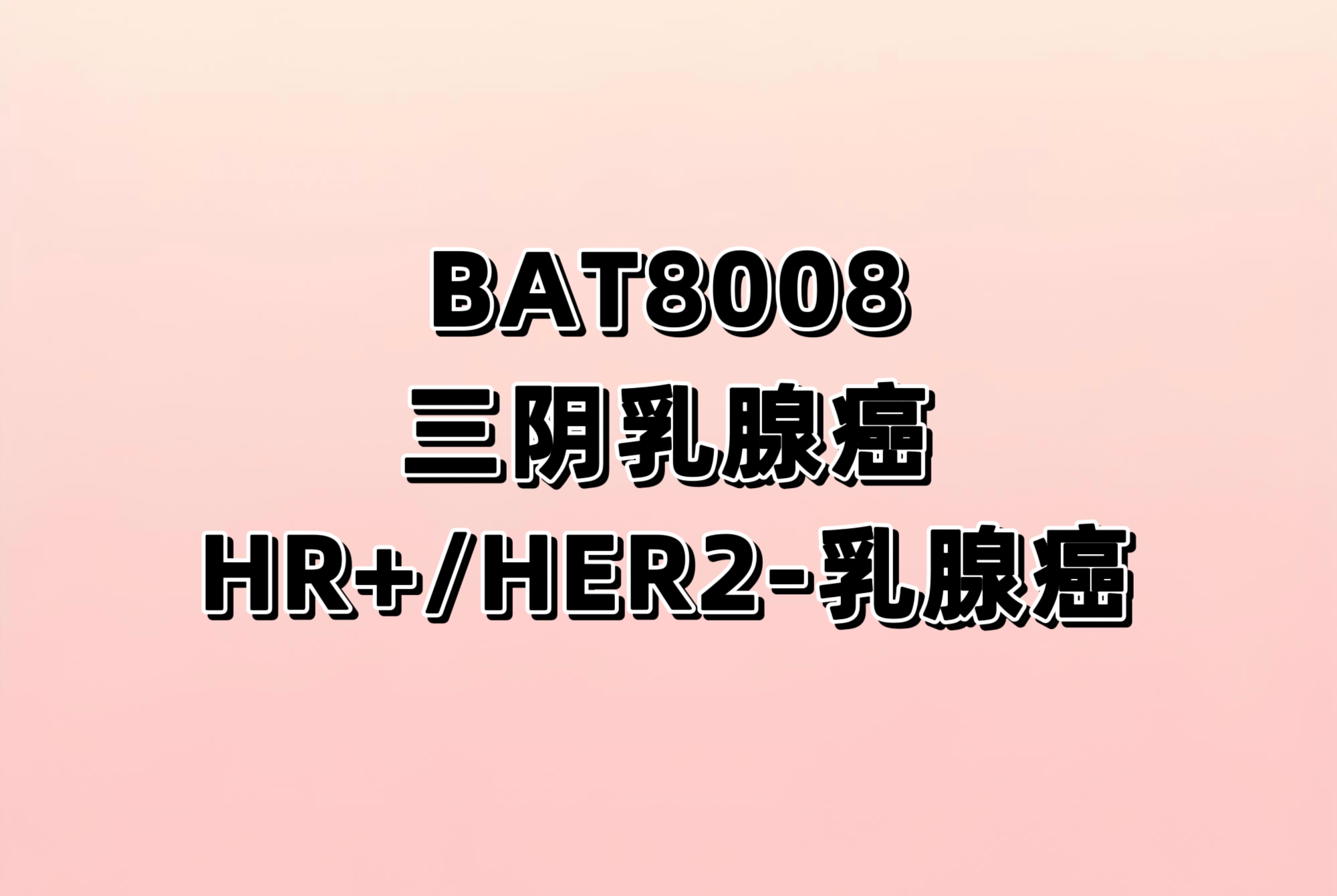 一项评价注射用BAT8008在晚期实体瘤患者中的安全性、耐受性、药代动力学和初步疗效的多中心、开放性I期临床研究