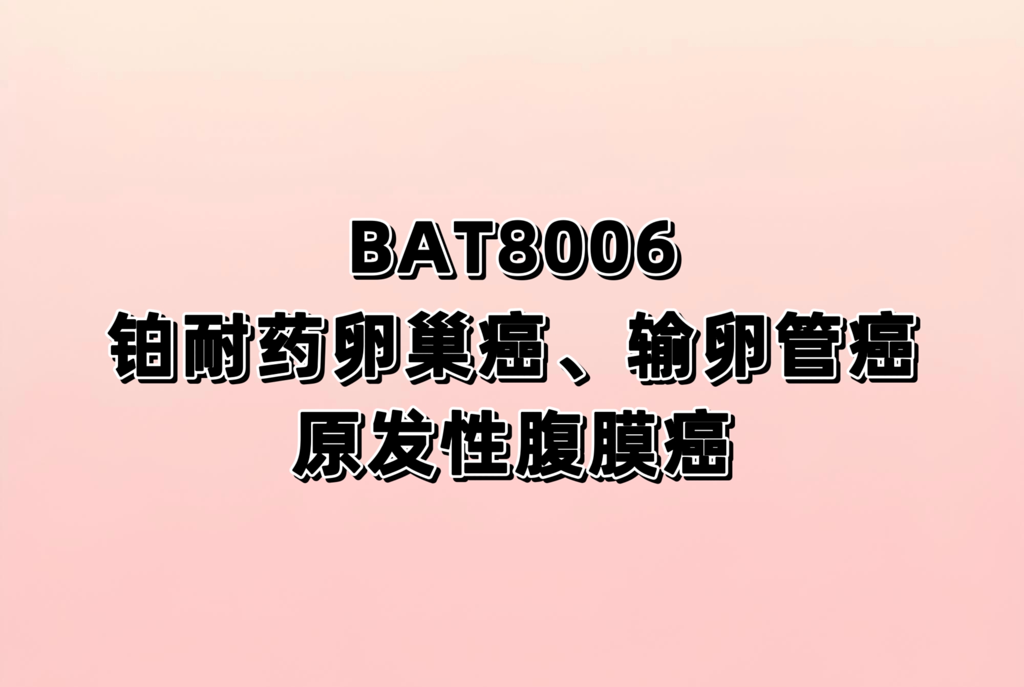 一项评价BAT8006对比研究者选择的化疗用于铂耐药晚期卵巢癌、原发性腹膜癌以及输卵管癌受试者的随机、多中心、开放标签的Ⅲ期临床研究