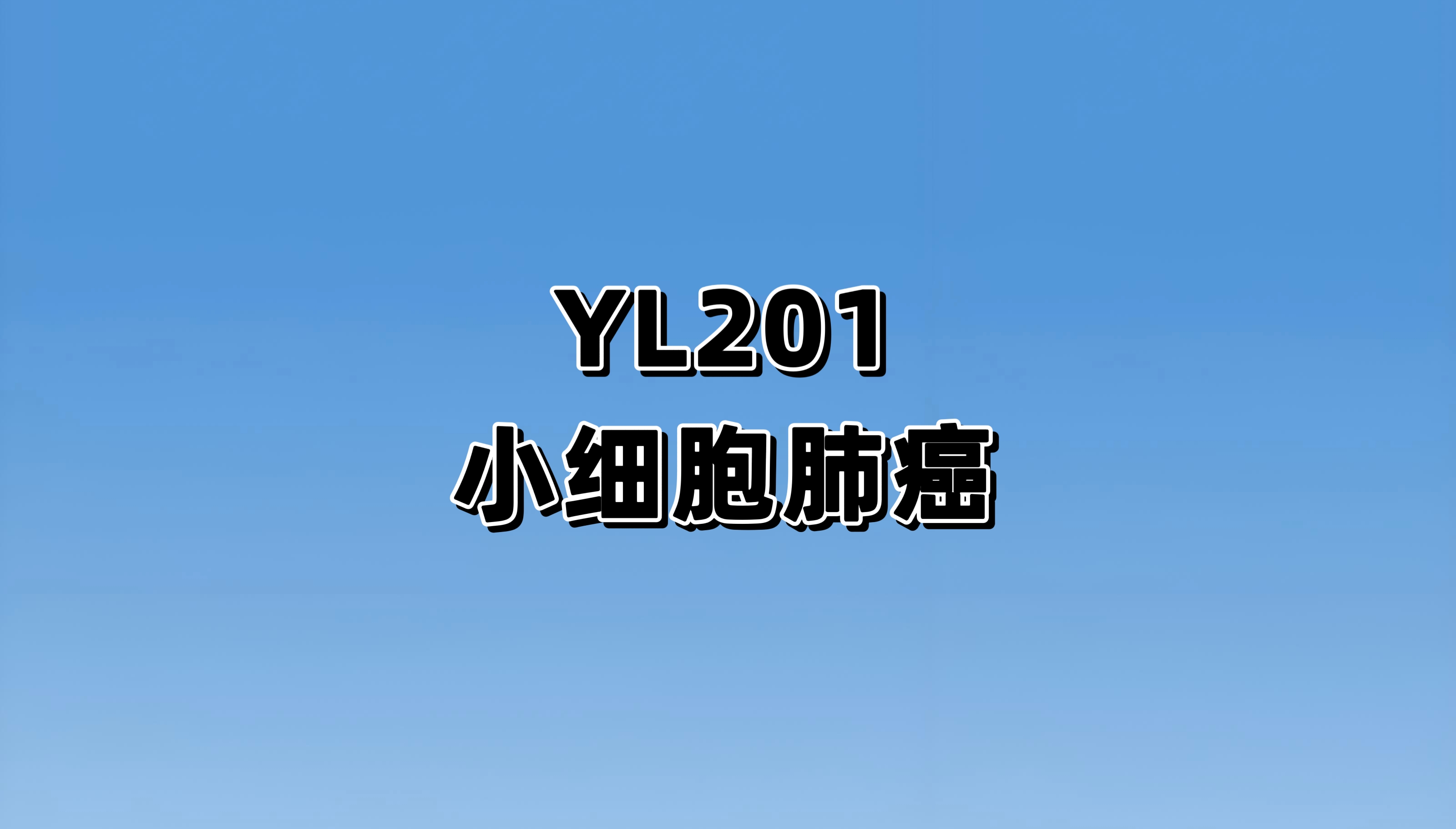 评估注射用YL201对比注射用盐酸托泊替康在复发性小细胞肺癌患者中的有效性和安全性的多中心、随机对照、开放标签的III期研究