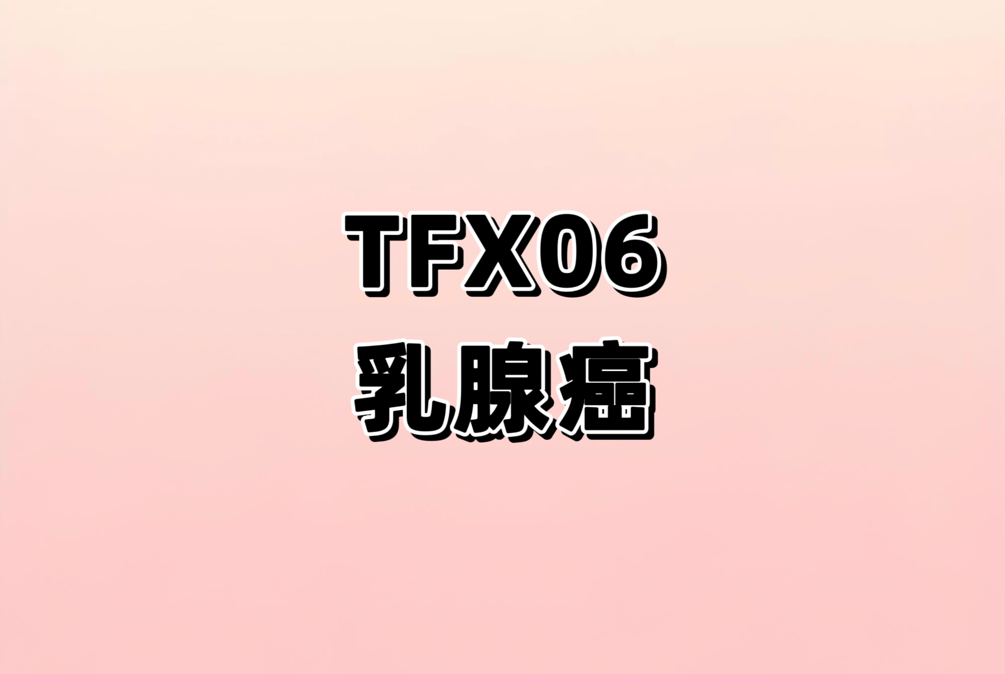 评价TFX06 片在ER+/HER2-局部晚期或转移性乳腺癌患者中的安全性和耐受性