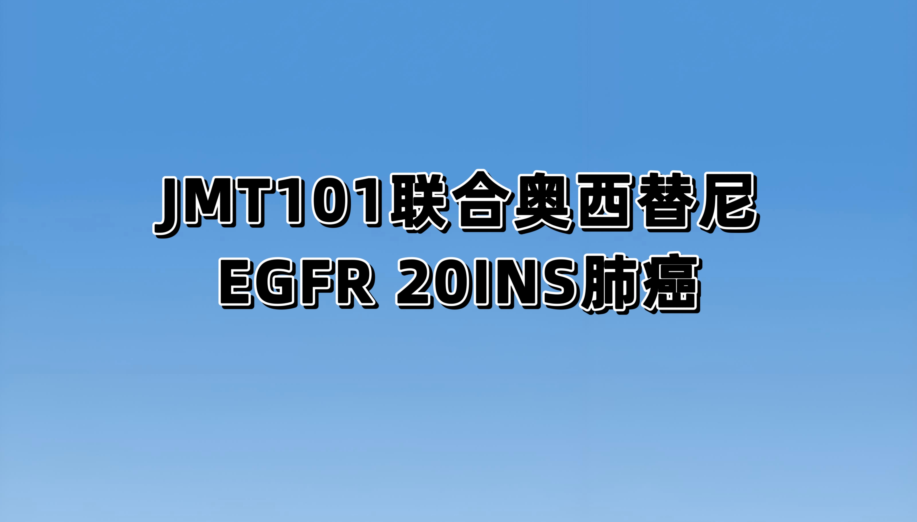 JMT101联合奥希替尼治疗携带EGFR 20号外显子插入突变晚期非小细胞肺癌的研究