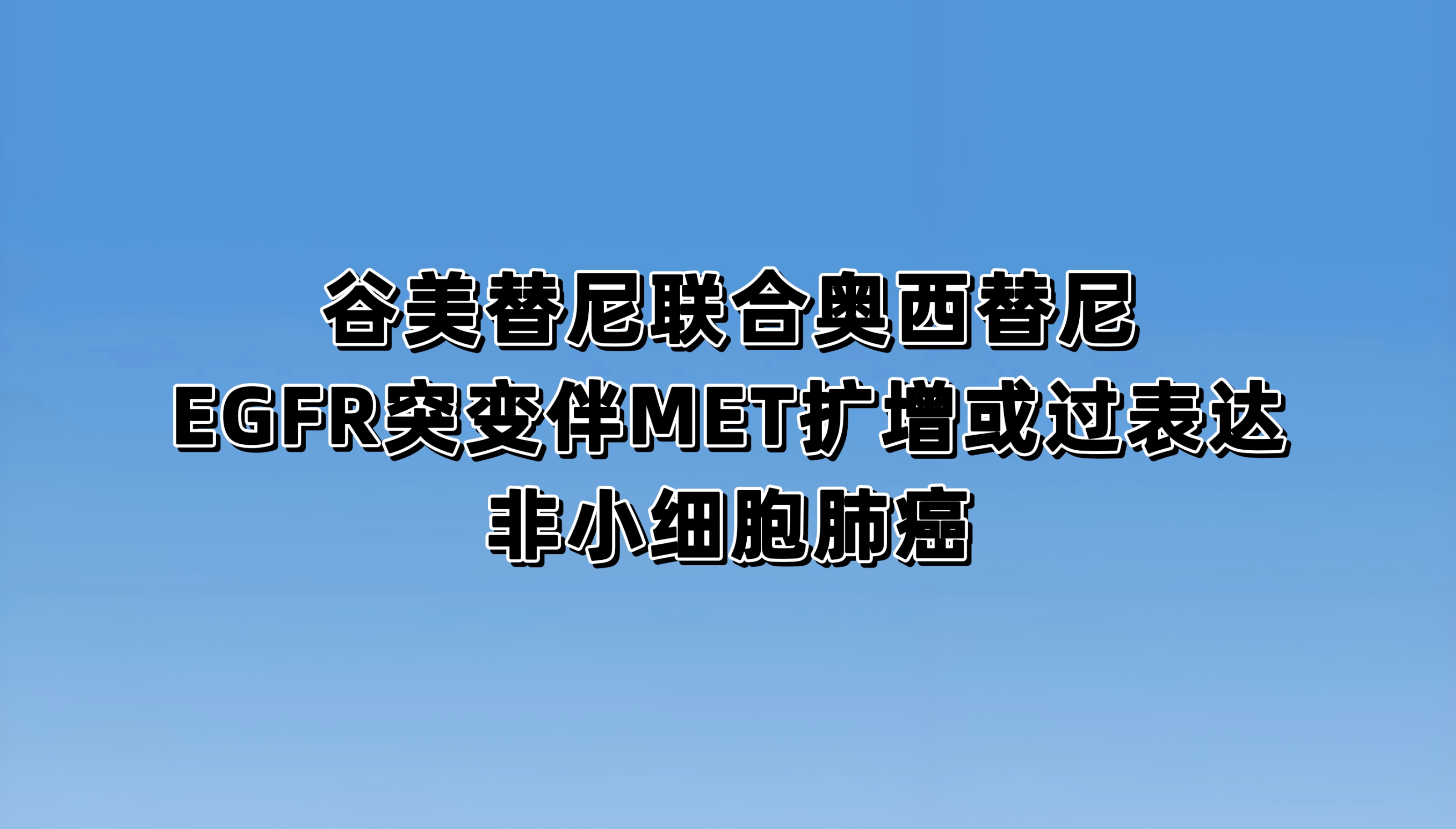 谷美替尼联合奥希替尼一线治疗EGFR经典突变伴MET扩增或过表达的非小细胞肺癌患者的Ⅱ/Ⅲ期临床试验