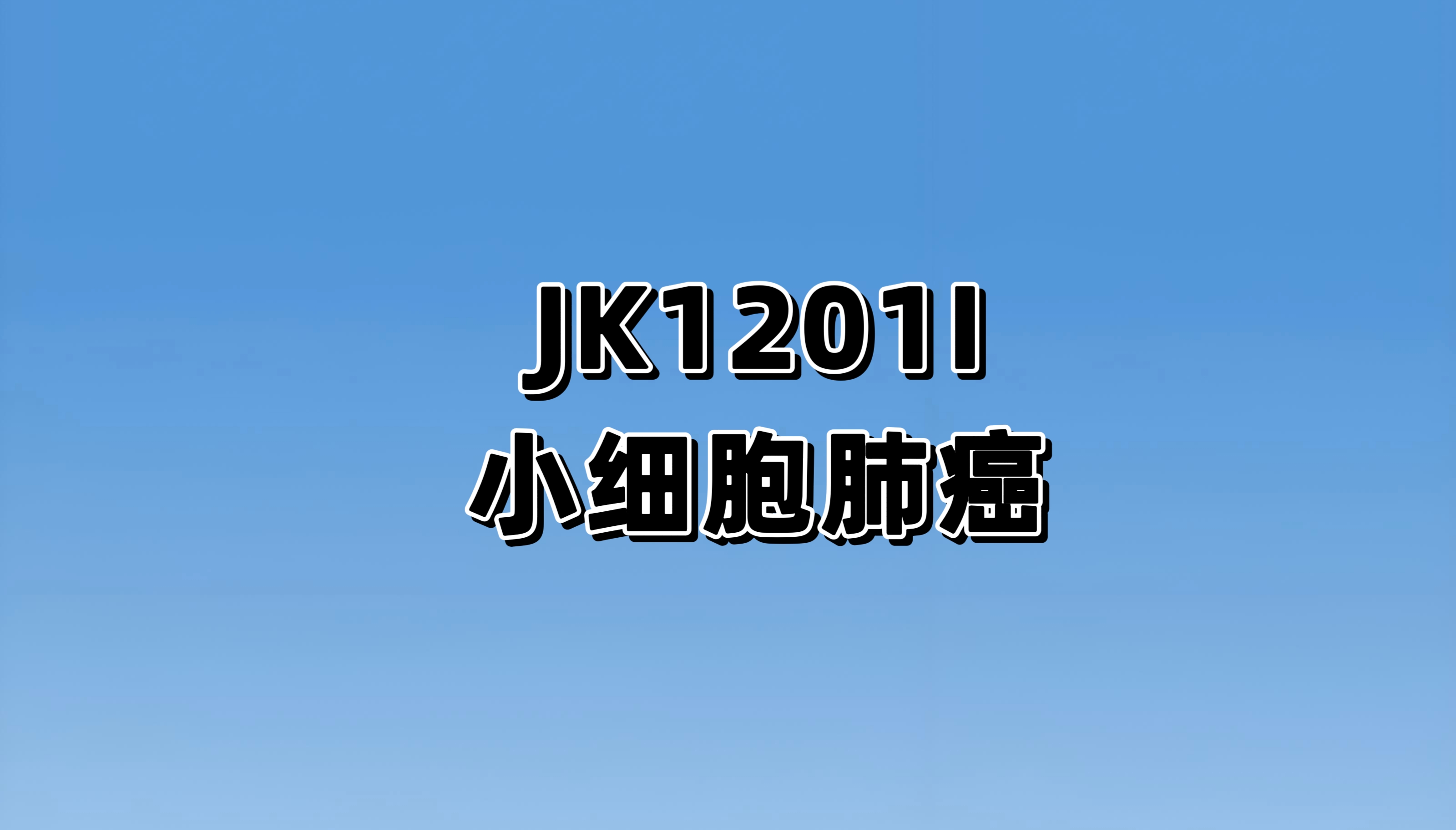 JK1201I对比注射用盐酸托泊替康治疗复发或进展的广泛期小细胞肺癌患者的多中心、随机、阳性对照、开放的III期临床研究
