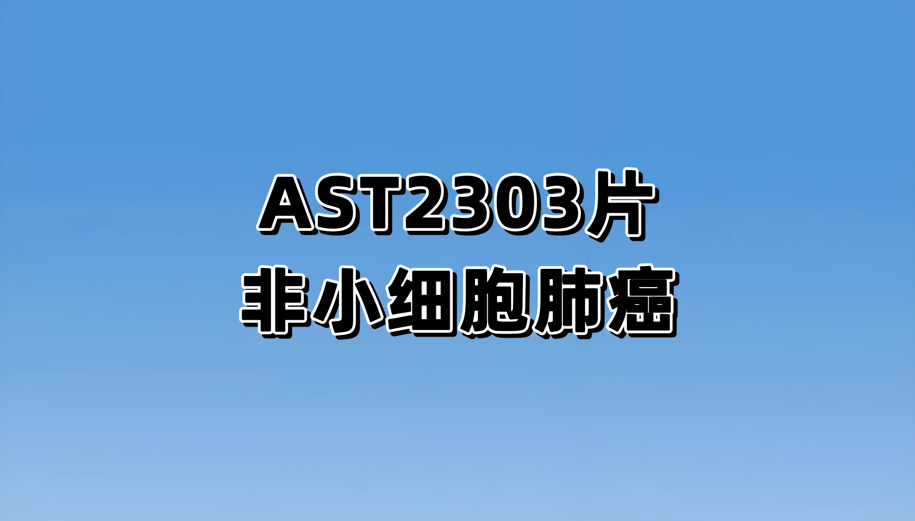 一项评价AST2303片（ABK3376片）在晚期或转移性非小细胞肺癌受试者中安全性、耐受性、药代动力学特征和有效性的I期临床研究